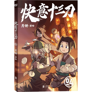 【赠贴纸*4】快意十三刀漫画1234册全套 月饼著 庆余年射雕英雄传联合读创 带你贴近传统文化 传统武侠玄幻非小说漫画实体书