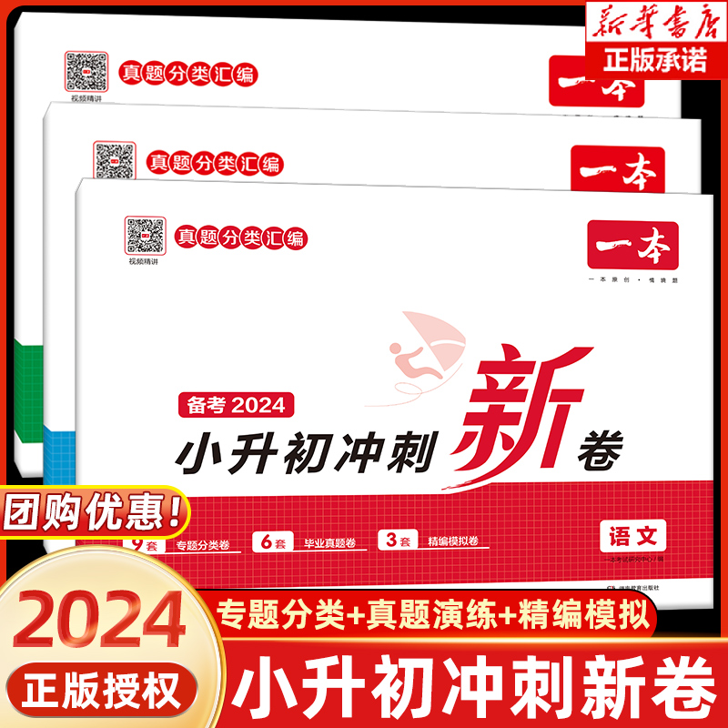 2024版一本小升初冲刺新卷语文数学英语真题卷+专题卷+模拟卷期中期末单元卷六年级总复习小学升初中专用升学毕业考试测试卷练习册