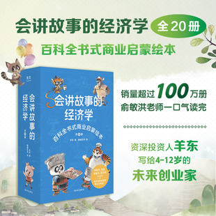 共20册 社 财商理财故事4一6 经济学 12岁幼儿早教课外读物书籍羊东著新华出版 儿童百科全书式 会讲故事 商业启蒙绘本给孩子