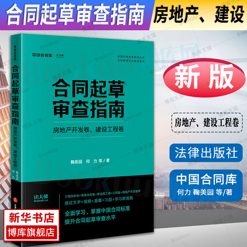 合同起草审查指南房地产开发