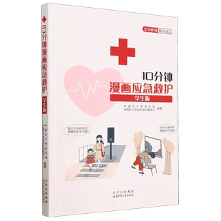 10分钟漫画应急救护学生版中国红十字会编著青少年自我保护手册指南指导书应急紧急救援处理方法危险自救科普读物知识书籍新华正版