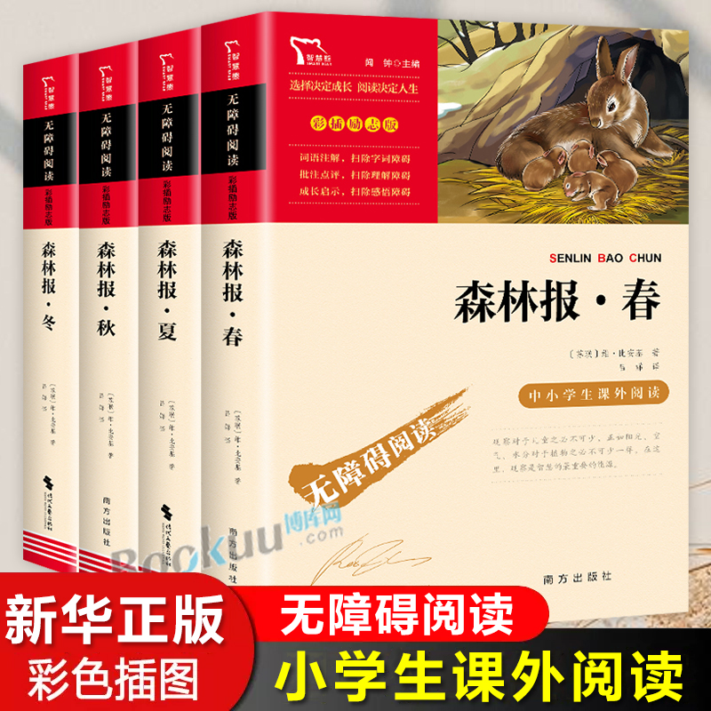 森林报春夏秋冬全套4册 比安基著 儿童文学书籍科普百科读物四年级阅读课外书必读下册学期经典书目小学生课外阅读书籍三五六正版