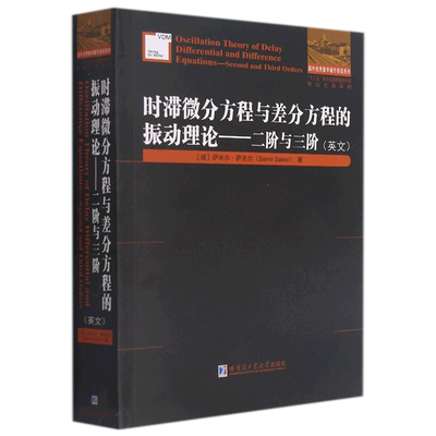 时滞微分方程与差分方程的振动理论—二阶与三阶(英文) 官方正版 博库网