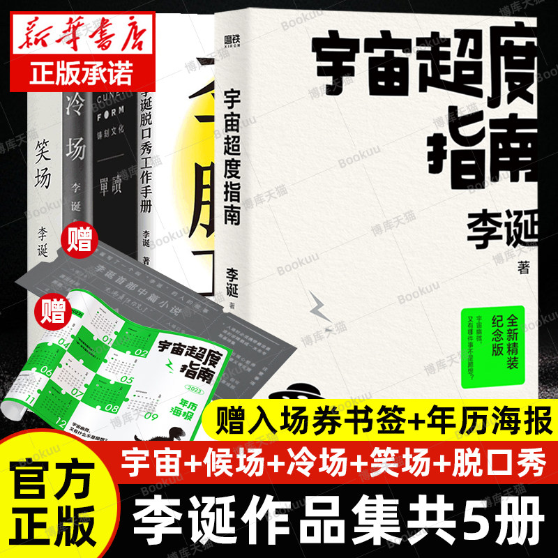 赠海报+书签】宇宙超度指南+李诞脱口秀工作手册+候场+冷场+笑场全套共5册李诞的书奇葩说故事集情感小说文学随笔励志怪诞短篇集_虎窝淘