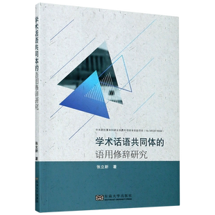 学术话语共同体的语用修辞研究 博库网