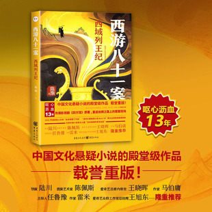 新版《西游八十一案-西域列王纪》 四方馆原著 再现西域 美风情 古装轻喜剧原著小说书 博库网