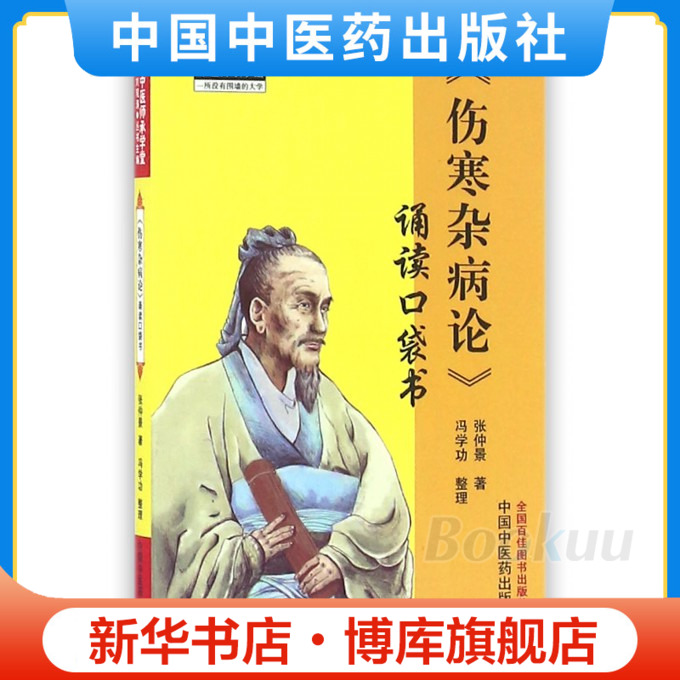 伤寒杂病论 诵读口袋书便捷版张仲景著冯学功整理中国中医药出版社中医师承学堂伤寒经典中医养生畅销书籍 中医入门医学古籍