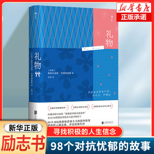 礼物 98个对抗忧郁和悲观主义的简单故事［希腊］斯特凡诺斯·克塞纳基斯 生活本身就是礼物打开它别错过 励志成长畅销书籍 博库网