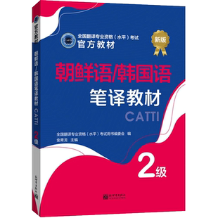 CATTI官方教材朝鲜语/韩国语笔译教材 2级 二级 笔译综合能力+笔译实务 韩语 全国翻译专业资格考试书籍 新世界出版社