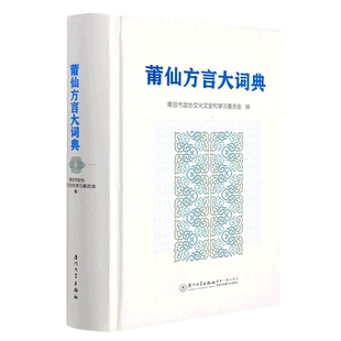莆仙方言大词典 博库网