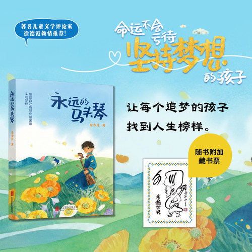 永远的马头琴 金少凡著以世界马头琴大师齐·宝力高为原型的儿童成长励志小说让每个追梦的孩子找到人生榜样7-14岁文学读物书籍