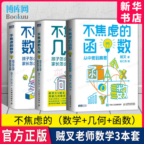 不焦虑的数学+几何+函数3本套