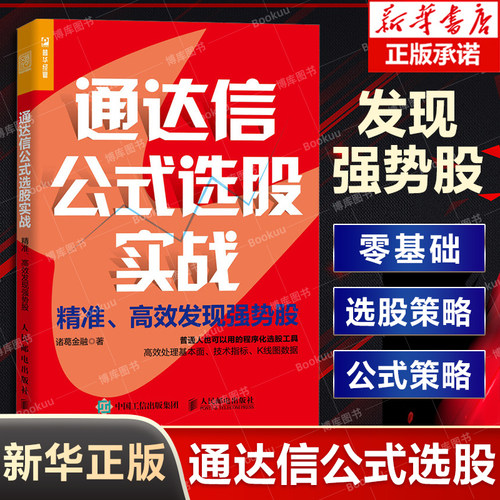 通达信公式选股实战：精准、高效发现强势股 程序化选股工具 有效处理基本面技术指标K线图数据 博库网