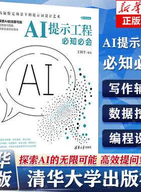AI提示工程必知必会 AI Prompt提示工程提示词大模型 王国平 AI提示工程与实战技能 清华大学出版社 新华书店正版 AI教程书籍