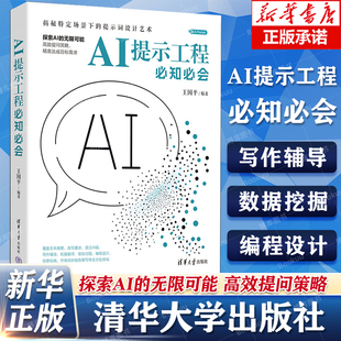 AI提示工程必知必会 AI Prompt提示工程提示词大模型 王国平 AI提示工程与实战技能 清华大学出版社 新华书店正版 AI教程书籍