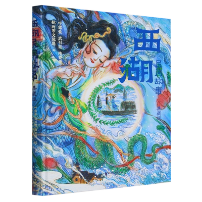 西湖民间故事(典藏版)(精) 央视《国家宝藏》“国宝守护人”叶露盈工作室喜迎亚运国风绘本 几代人共读的西湖传说故事 博库网