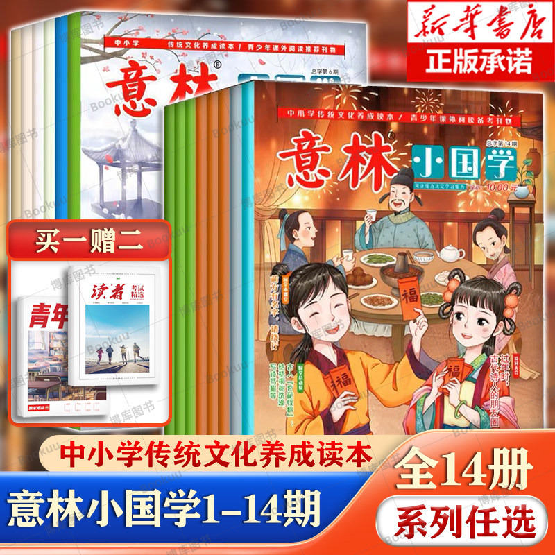 赠册子x2】意林小国学全14期2023年总第1-14期JST少年版15周年18周年纪念书合订本初中小学生作文杂志期刊中考励志过刊正版2022属于什么档次？