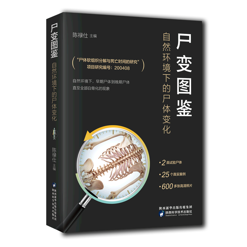 尸变图鉴：自然环境下的尸体变化 2具试验尸体、25个真实案例，600多张高清照片，自然环境下，早期尸体到晚期尸体直至全部