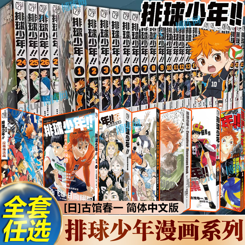 【系列任选】排球少年漫画1-45册全套 古馆春一著 10周年编年史画集垃圾场决战总集篇 简体中文版运动少年热血漫画小说周边书籍