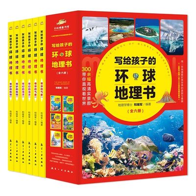 写给孩子的环球地理书全套6册 奇妙的陆地奇幻的海洋奇异的气象7-14岁中小学生地理类儿童科普百科读物中国地理青少年课外阅读书籍