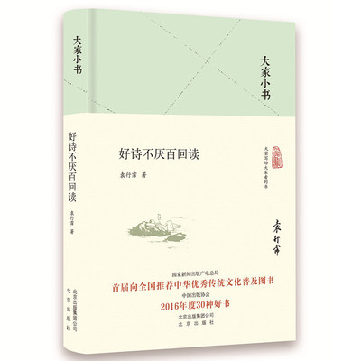 好诗不厌百回读(精)/大家小书 袁行霈先生诗词赏析作品的结集出版！ 博库网