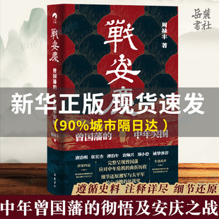 曾国藩脱胎换骨 唐浩明曾国藩传作者张宏杰等推 荐人物传记历史书籍 细节还原安庆之战 曾国藩 历程 周禄丰著 战安庆 中年突围