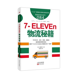 服务的细节084：7-ELEVEn物流秘籍  物流效率决定零售店在业界的地位  超市管理 物流管理 企业管理 博库网