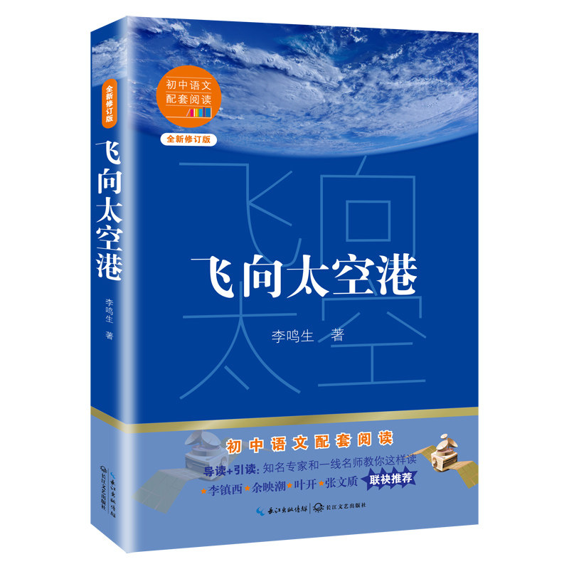 飞向太空港李鸣生著 八年级上册 初中语文配套阅读新版导读引读 中国航天文学的开山之作 13-14-15岁初一二三年级青少年阅读怎么看?