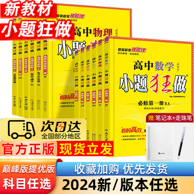 2025新版高中小题狂做