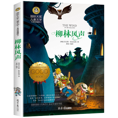 柳林风声正版书大奖儿童文学美绘