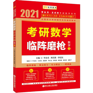 现货【李永乐145分数学三】2021李永乐考研数学三临阵磨 考研数学典型类考题解题技巧数三保命125分冲击搭冲刺6+2