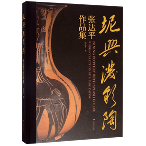 坭兴泼彩陶(张达平作品集)(精) 官方正版 博库网