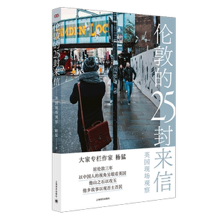 正版 伦敦的25封来信英国现场观察 纪实报告文学非虚构写作上海译文出版社大家专栏作家杨猛居伦敦三年以中国人的视角另眼看英国