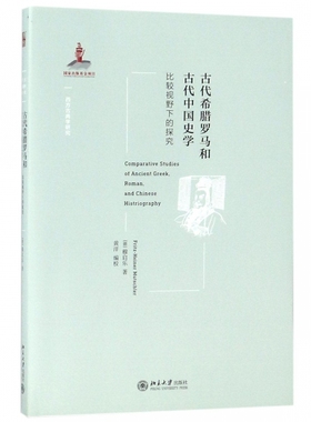 古代希腊罗马和古代中国史学 比较视野下的探究 (德)穆启乐(Fritz-Heiner Mutschler)  博库网