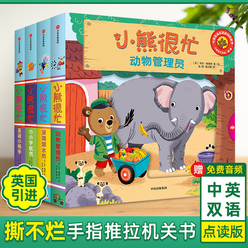 【官方正版】小熊很忙绘本系列全套4册中英双语互动纸板游戏宝宝书籍婴儿洞洞撕不烂3d立体书 幼儿0-1-2-3岁儿童启蒙早教翻翻机关