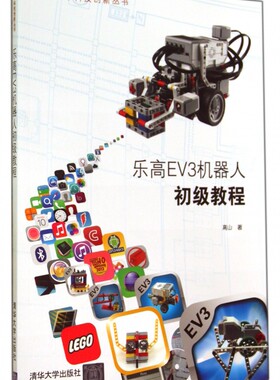 乐高EV3机器人初级教程/青少年科技创新丛书 博库网