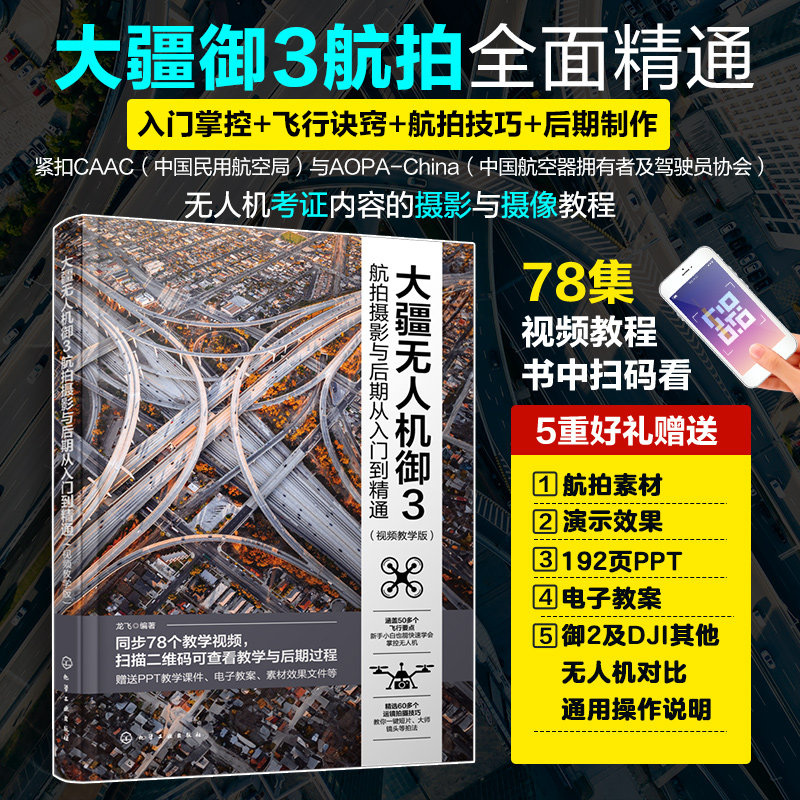 大疆无人机御3航拍摄影与后期从入门到精通 视频教学版 大疆无人机御3DJIMavic3航拍摄影教程 无人机摄影与摄像技巧大全 航拍攻略