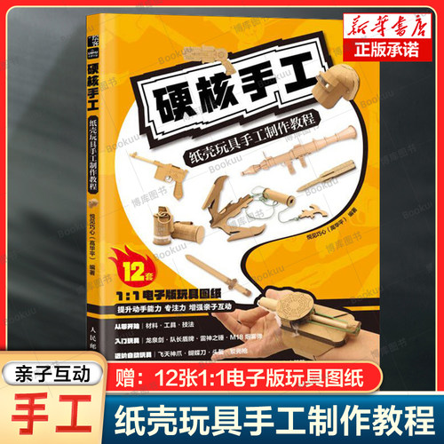 硬核手工 纸壳玩具手工制作教程 都市手工艺爱好者 12件武器制作案例 提升孩子动手能力和专注度科幻古风奇幻多种风格制作教程书