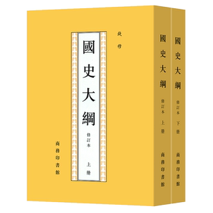 2022新版 国史大纲 修订本 繁体竖排(上下2册) 钱穆 著 中国通史社科通史 新华书店正版书 商务印书馆 上下五千年 史记 历史书籍
