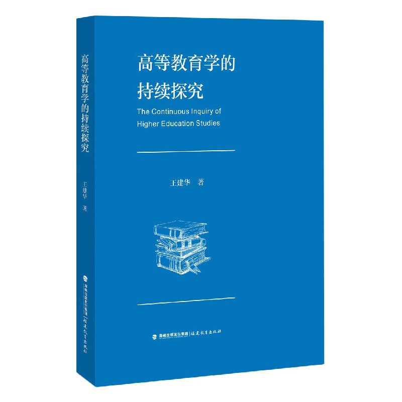 高等教育学的持续探究 博库网
