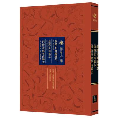 [康熙]英山县通志[康熙]英山县志[同治]重修英山县志 博库网