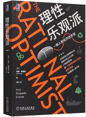 【典藏版】理性乐观派(一部人类经济进步史) 马特里德利 集体大脑 制造美德 信任规则 马尔萨斯陷阱 收益递增 技术改变生活 博库网