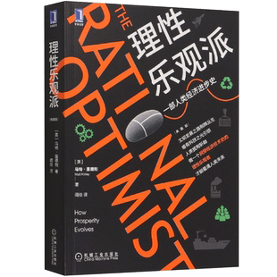 【典藏版】理性乐观派(一部人类经济进步史) 马特里德利 集体大脑 制造美德 信任规则 马尔萨斯陷阱 收益递增 技术改变生活 博库网