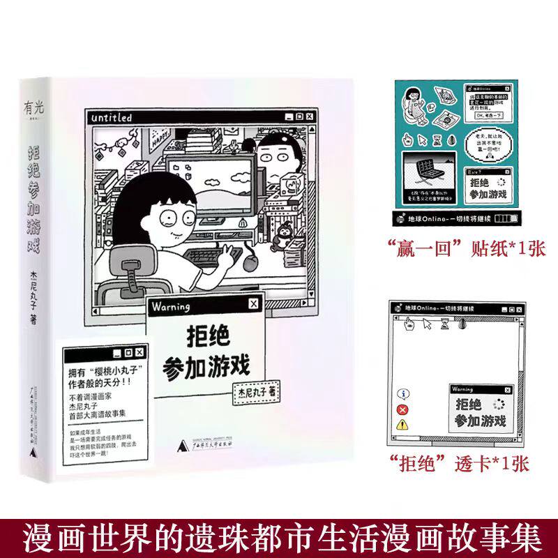 【赠&ldquo;赢一回&rdquo;贴纸 +&ldquo;拒绝&rdquo;精美透卡】拒绝参加游戏 愿你拥有随时说不的勇气漫画世界的遗珠都市生活漫画故事集北贝新书