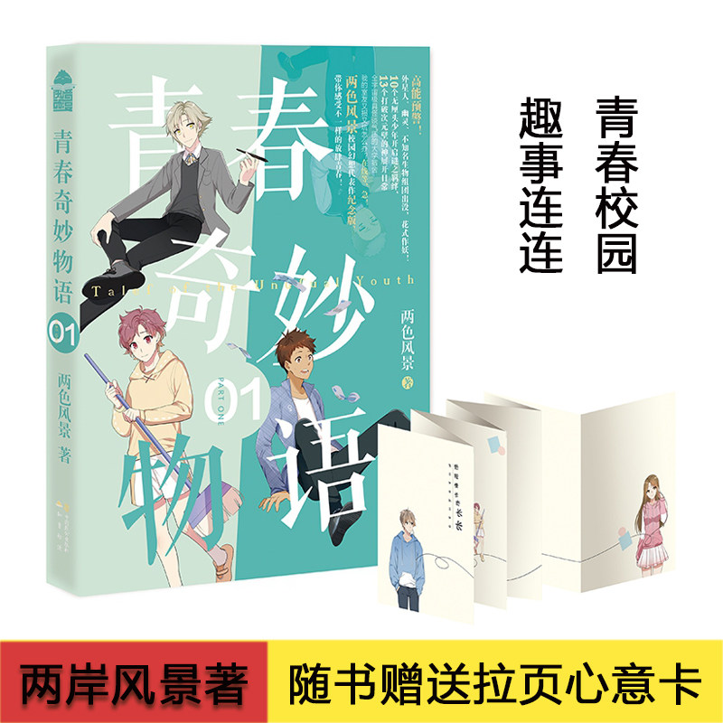 现货速发 青春奇妙物语1 段子手作家两色风景著 校园小说代表作全新出击 校园趣事搞笑读物 点滴生活点滴乐趣 共度青春美好时光