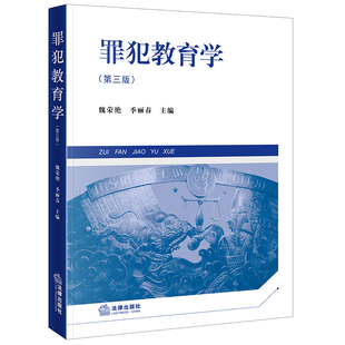 罪犯教育学(第三版) 博库网