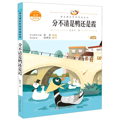 分不清是鸭还是霞/语文课本作家作品系列二年级必读课外阅读书籍老师推 荐经典书目小学生注音版带拼音的儿童绘本故事书6-8岁儿歌