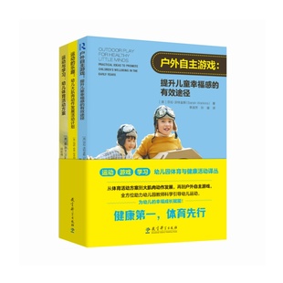 游戏 有效途径 学习——幼儿园体育与健康活动译丛 户外自主游戏：提升儿童幸福感 运动与学习：幼儿体育活动方 包括 运动
