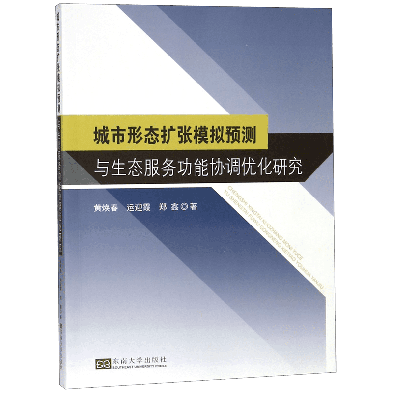城市形态扩张模拟预测与生态服务功能协调优化研究 官方正版 博库网
