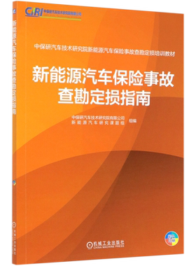 新能源汽车保险事故查勘定损指南(彩色印刷中保研汽车技术研究院新能源汽车保险事故查 杨德晔 新能源 碰撞 博库网